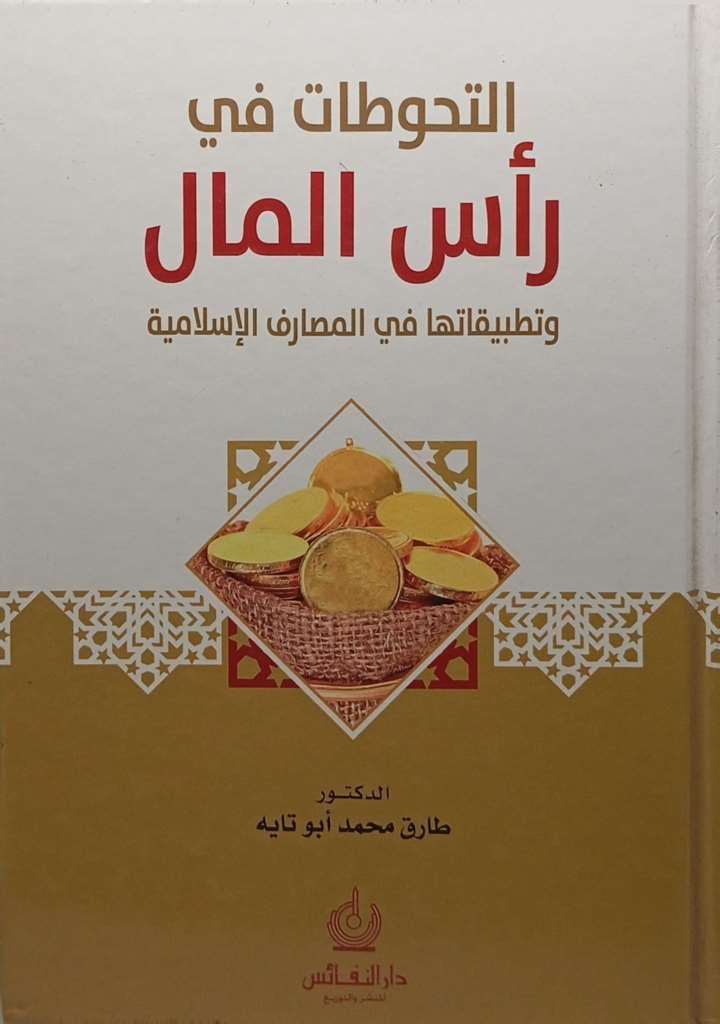 التحوطات في رأس المال وتطبيقاتها في المصارف الإسلامية