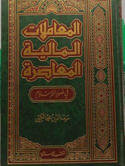 المعاملات المالية المعاصرة في ضوء الإسلام