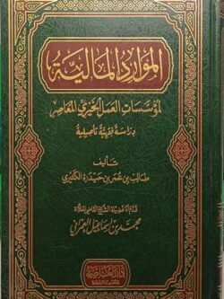 الموارد المالية لمؤسسات العمل الخيري المعاصر (دراسة فقهية تأصيلية)