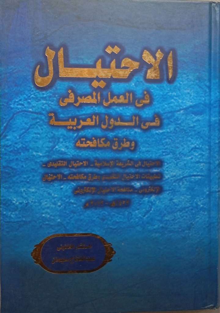 الاحتيال في العمل المصرفي في الدول العربية وطرق مكافحته
