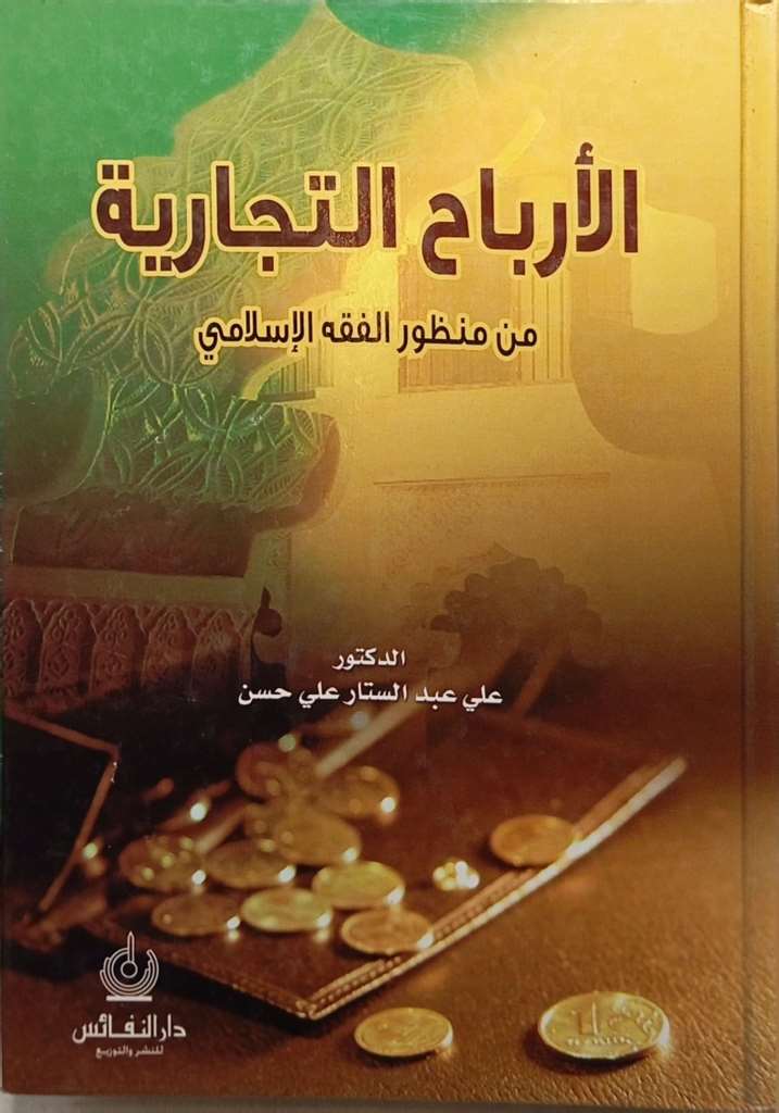 الأرباح التجارية من منظور الفقه الإسلامي