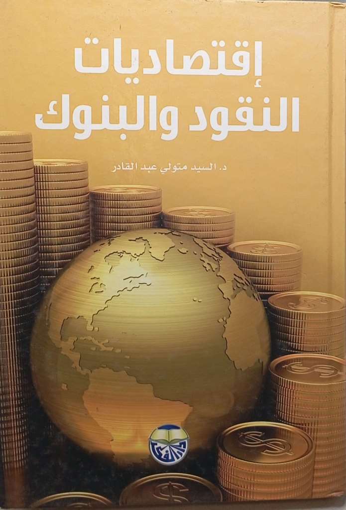 إقتصاديات النقود والبنوك