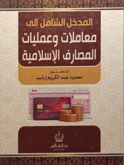 المدخل الشامل إلي معاملات وعمليات المصارف الإسلامية