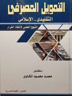 التمويل المصرفي (التقليدي - الإسلامي) المنهج العلمي لإتخاذ القرار