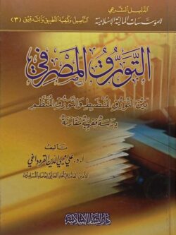 الدليل الشرعي للمؤسسات المالية الإسلامية التأصيل وكيفية التطبيق والتدقيق (3) التورق المصرفي بين التورق المنضبط والتورق المنظم (دراسة فقهية مقارنة)