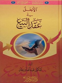 سلسلة دراسات في الاقتصاد الإسلامي (3) الأجل في عقد البيع