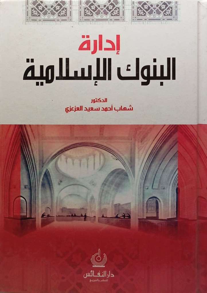 إدارة البنوك الإسلامية