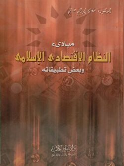 مبادئ النظام الإقتصادي الإسلامي وبعض تطبيقاته