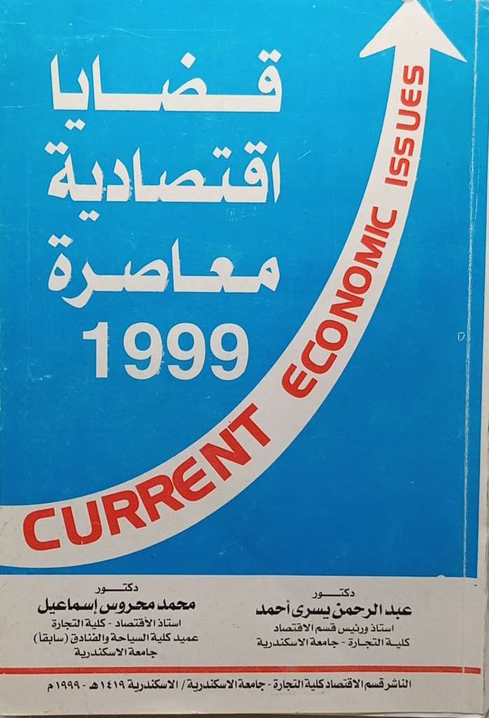 قضايا اقتصادية معاصرة 1999