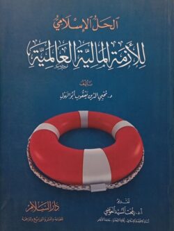 الحل الإسلامي للأزمة المالية العالمية