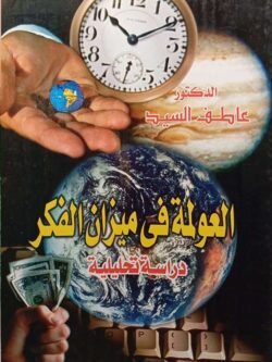 العولمة في ميزان الفكر