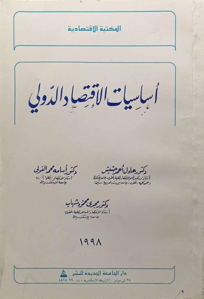 أساسيات الاقتصاد الدولي