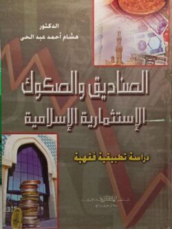 الصناديق والصكوك الإستثمارية الإسلامية