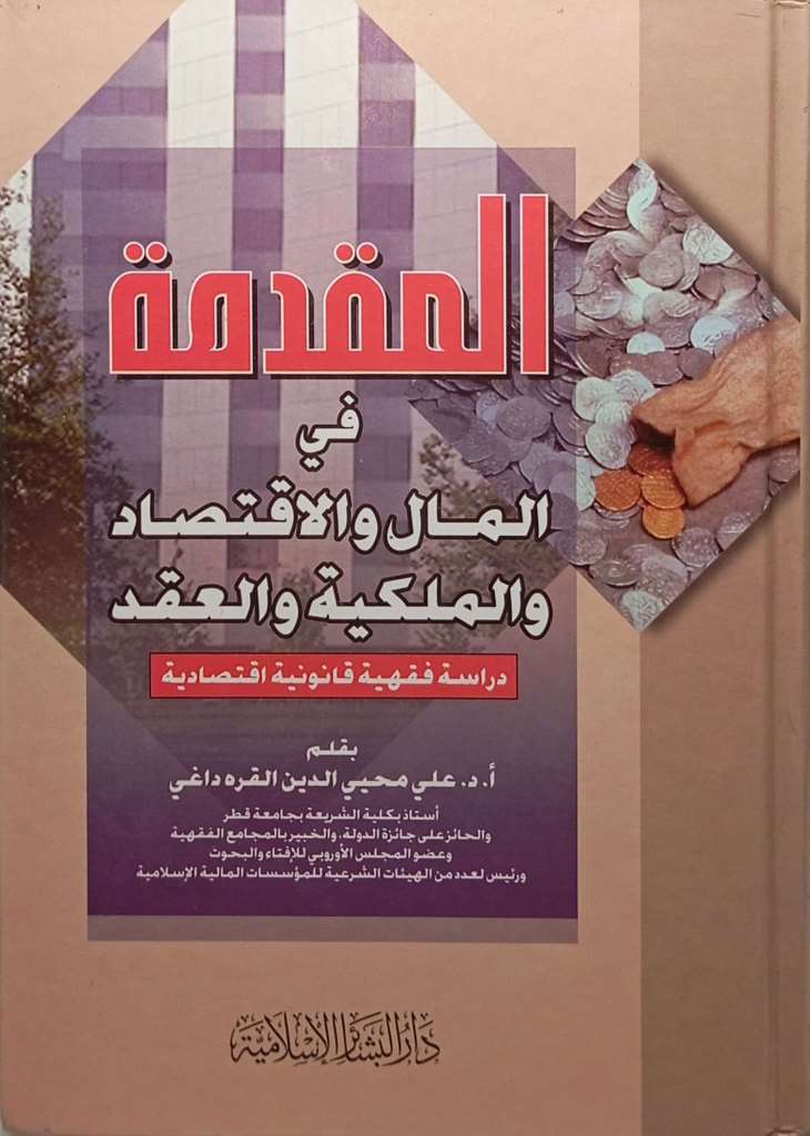 المقدمة في المال والاقتصاد والملكية والعقد (دراسة فقهية قانونية اقتصادية)