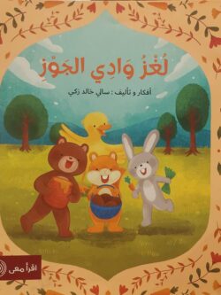 لغز وادي الجوز