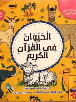 الحيوان في القران الكريم