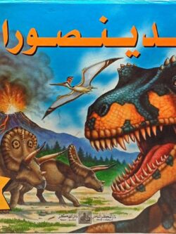 الديناصورات (أبطال القراءة)