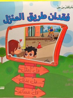 مشكلة وأكثر من حل: فقدان طريق المنزل