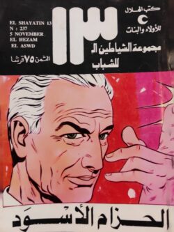 الشياطين الـ 13 : الحزام الأسود (237)