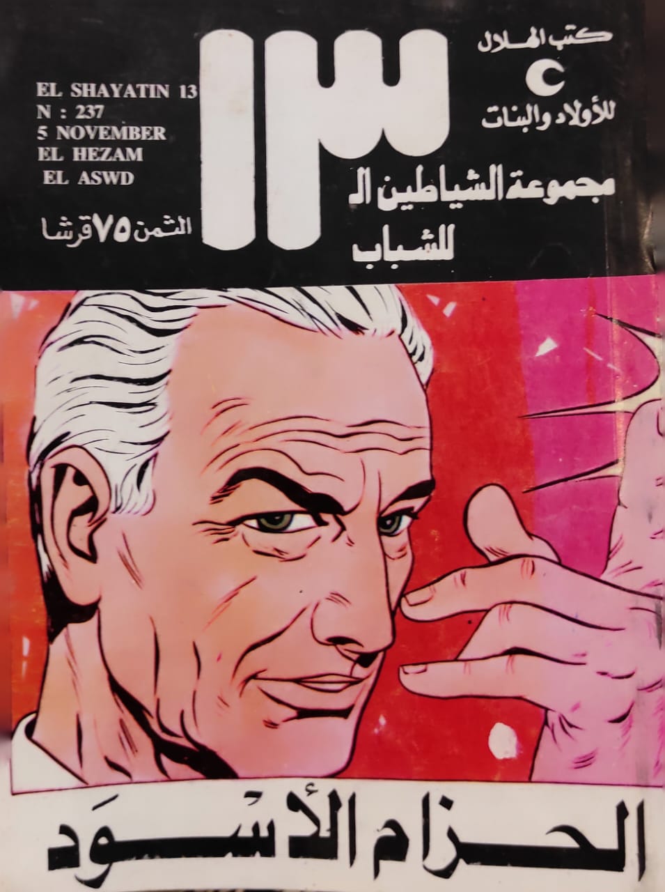 الشياطين الـ 13 : الحزام الأسود (237)