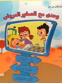 مشكلة وأكثر من حل: وحدي مع الصغير المريض