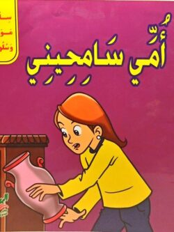سلسلة مواقف وسلوكيات: أمي سامحيني