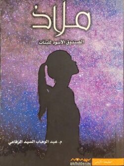 ملاذ (الصندوق الأسود للبنات)