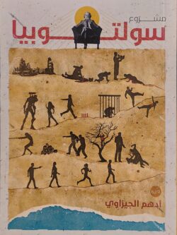 مشروع سولتوبيا