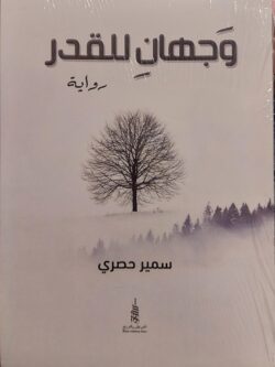 وجهان للقدر