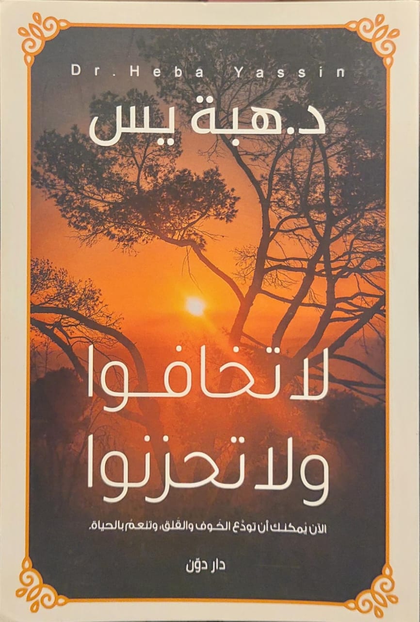 لا تخافوا ولا تحزنوا