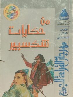 من حكايات شكسبير