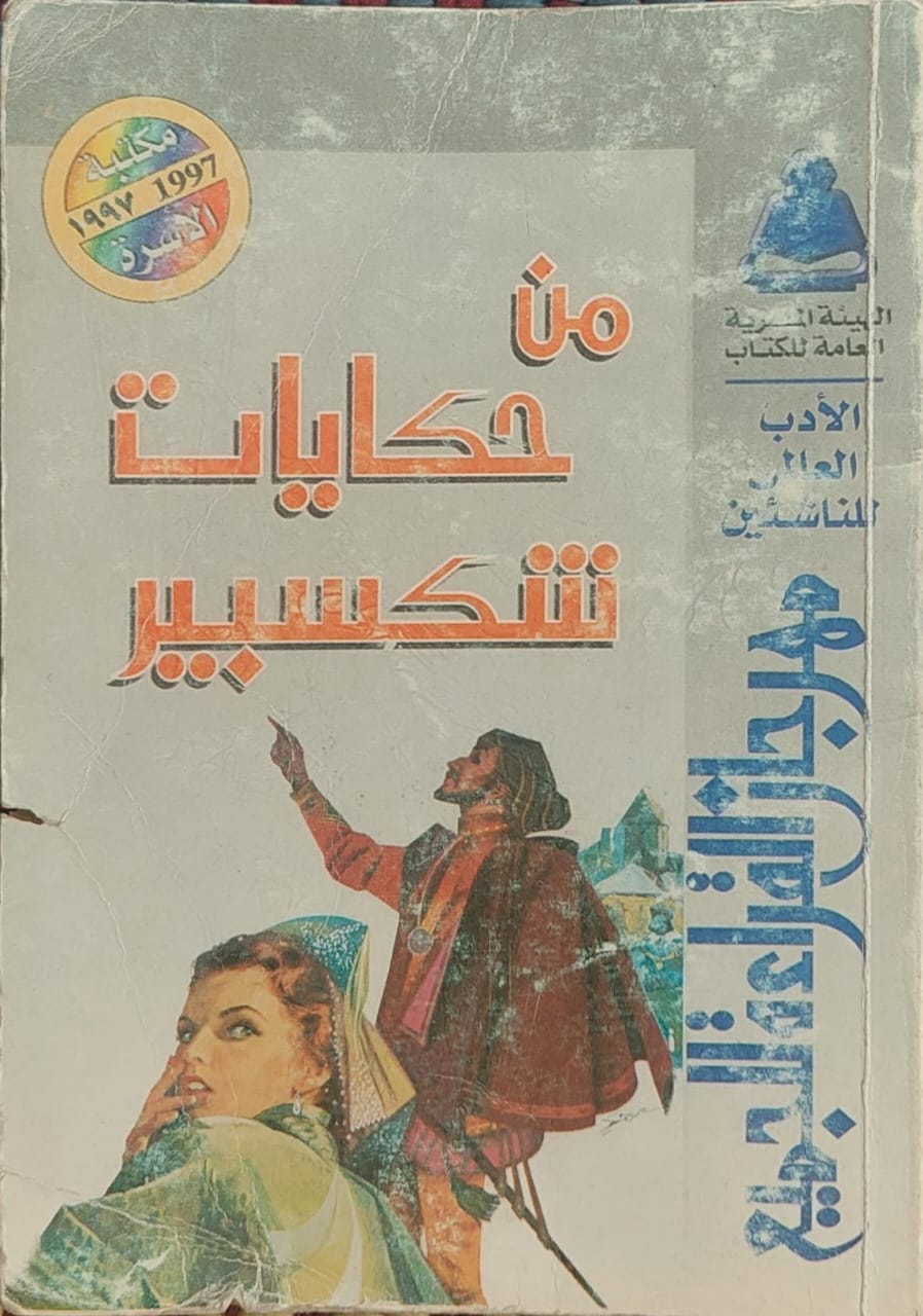 من حكايات شكسبير