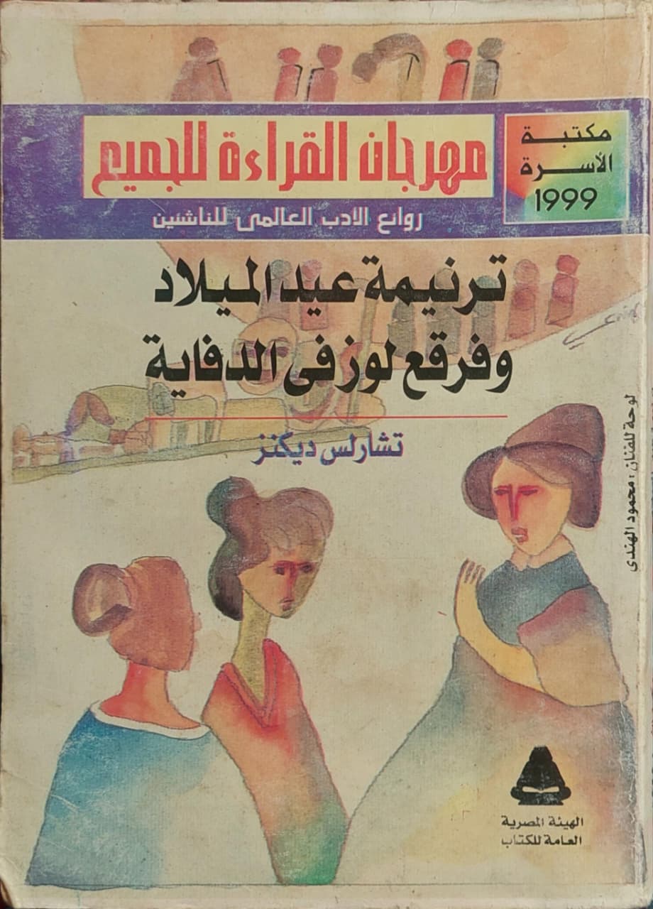 ترنيمة عيد الميلاد وفرقع لوز في الدفاية