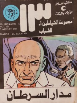 الشياطين الـ 13 : مدار السرطان (126)