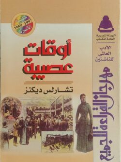 أوقات عصيبة