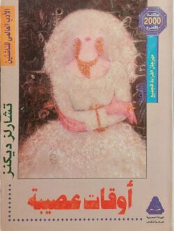 أوقات عصيبة