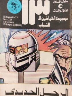 الشياطين الـ 13 : الرجل الحديدي (228)