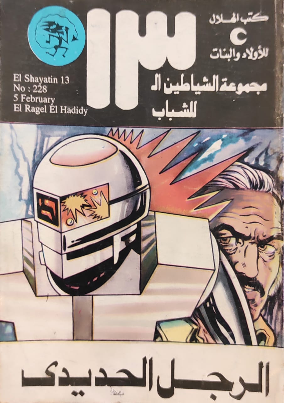 الشياطين الـ 13 : الرجل الحديدي (228)