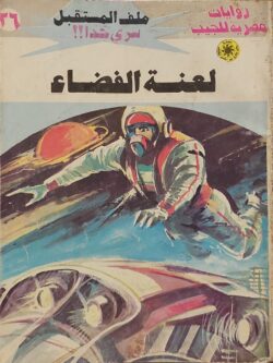 ملف المستقبل : لعنة الفضاء (26)