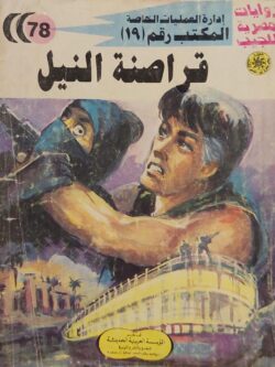 ملف المستقبل : قراصنة النيل (78)