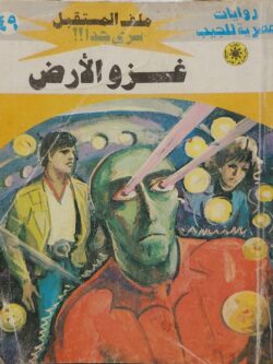 ملف المستقبل : غزو الأرض (49)