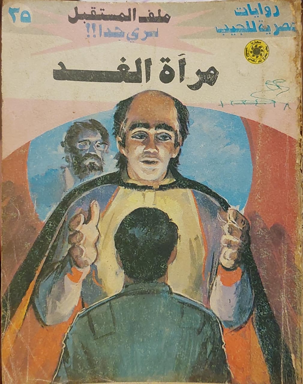 ملف المستقبل : مرآة الغد (35)