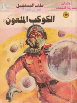 ملف المستقبل : الكوكب الملعون (46)