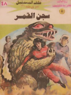 ملف المستقبل : سجن القمر (48)