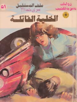 ملف المستقبل : الخلية القاتلة (51)