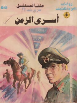 ملف المستقبل : أسري الزمن (55)