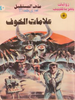 ملف المستقبل : علامات الخوف (40)