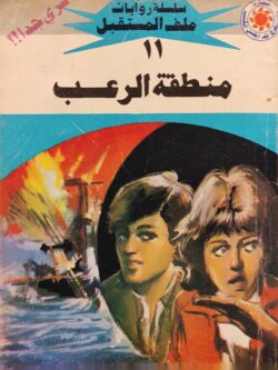ملف المستقبل : منطقة الرعب (11)