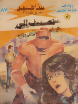 ملف المستقبل : نصف آلي (87)