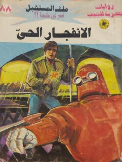 ملف المستقبل : الانفجار الحي (88)